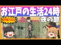 【ゆっくり解説】浮世絵で見る!お江戸の生活24時 夜の部!
