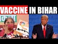 Vaccine In Bihar  | Viral Fuddu