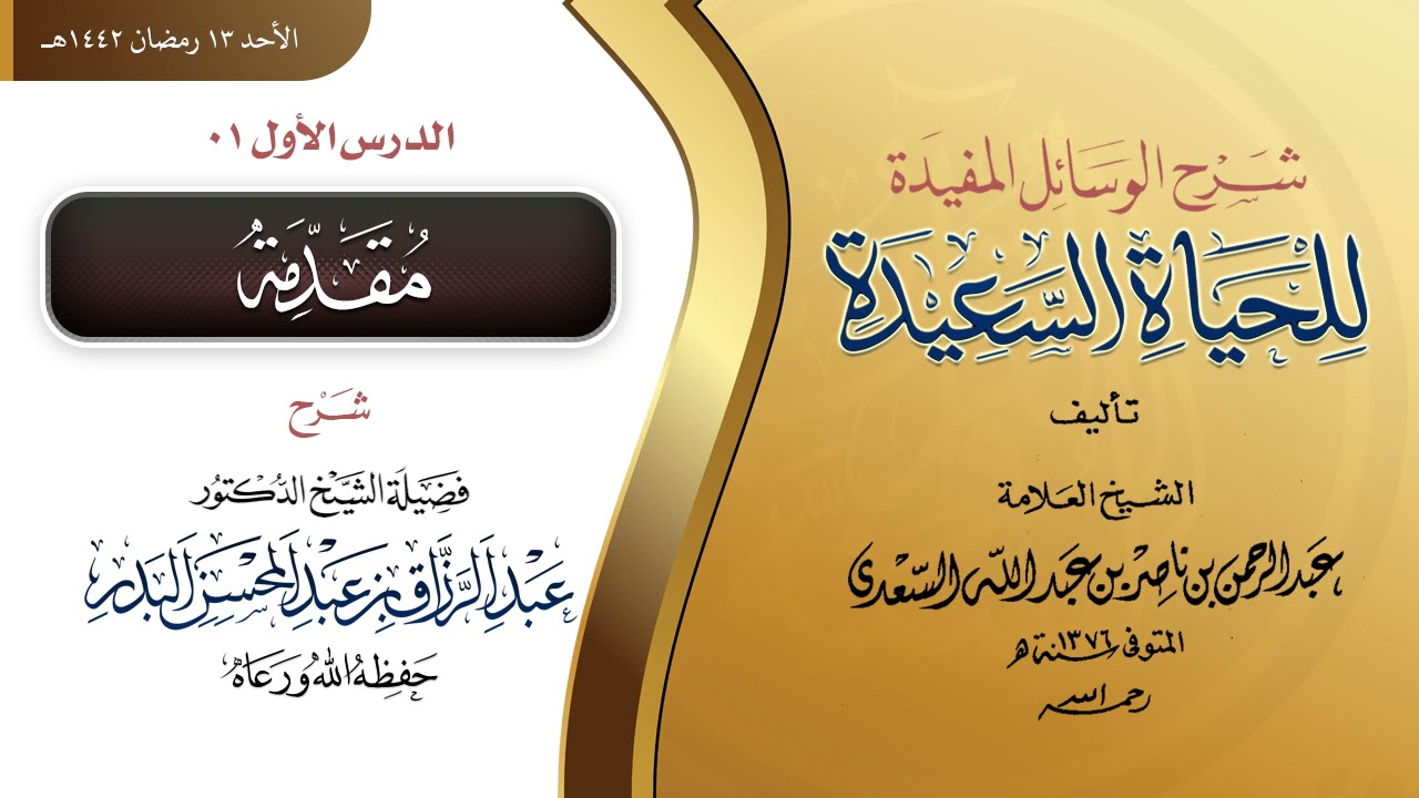‏الوسائل المفيدة للحياة السعيدة | تأليف الامام السعدي | شرح الشيخ د. عبد الرزاق البدر -حفظه الله- 01