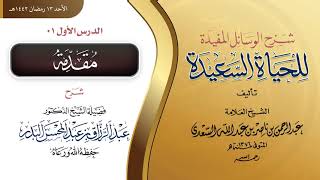 ‏الوسائل المفيدة للحياة السعيدة | تأليف الامام السعدي | شرح الشيخ د. عبد الرزاق البدر -حفظه الله- 01