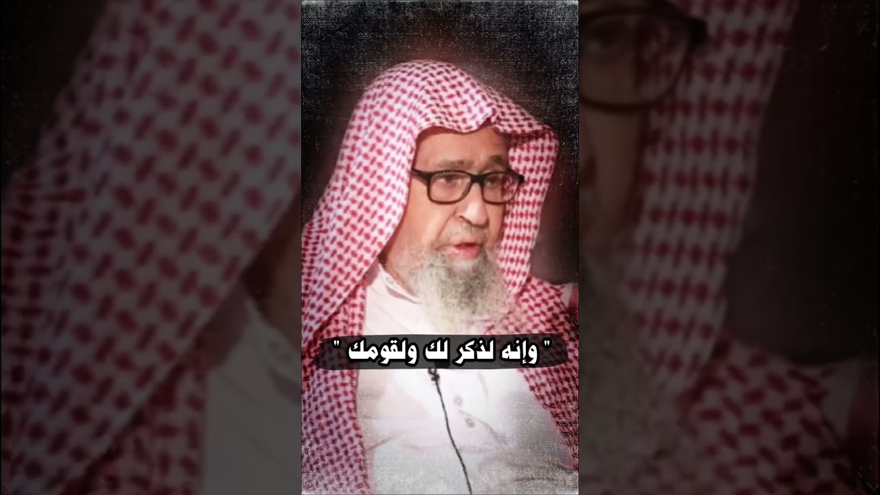 معنى قوله تعالى : وإنه لذكر لك ولقومك | للشيخ صالح الفوزان