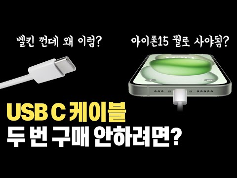   USB C타입 케이블 살 때 충전 속도와 전송 속도 디스플레이 지원까지 아이폰 15 Pro 시리즈가 10Gbps 지원 USB3 인데 케이블만 잘못 사도 전송속도가 1 20