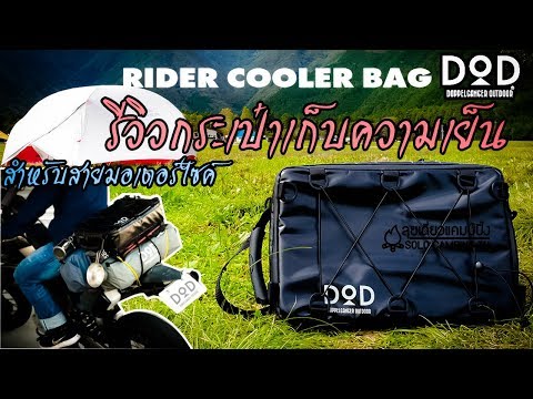 รีวิว กระเป๋าเก็บความเย็น DoD สำหรับสายมอเตอร์ไซค์ สุดเท่!!: Rider Cooler Bag Doppelganger