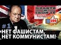 Hearts of Iron 4 - Британия №1 - Нет фашистам, нет коммунистам!