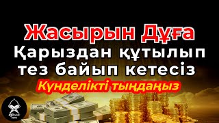 картинка: 💸 Миллиардерлердің байлық дұғасы 🔑 | 🌟 Қарыздан құтылып, мол ризық | 🎶 Күнде оқыңыз