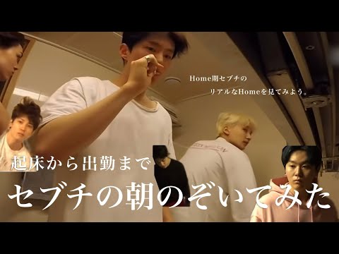 セブチの朝のぞいてみた【SEVENTEEN(세븐틴)/セブチ】