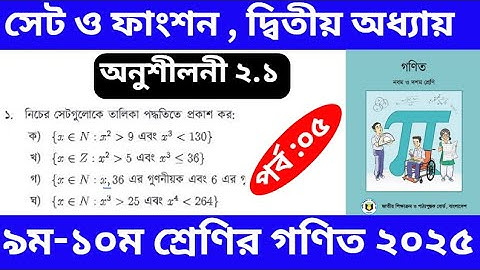 পর্ব - ৫ | সেট ও ফাংশন ২য় অধ্যায় | অনুশীলনী ২.১ এর সমাধান | Class 9-10 math chapter 2.1