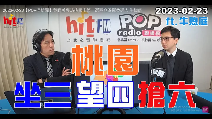 2023-02-23【嗆新聞】黃暐瀚撞新聞專訪牛煦庭「桃園，坐三望四搶六」 - 天天要聞