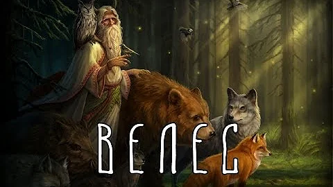 Славянская мифология | Велес