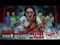 MAYA EK PISHACHINI 😱-- NEW INDIAN HORROR GAMES 