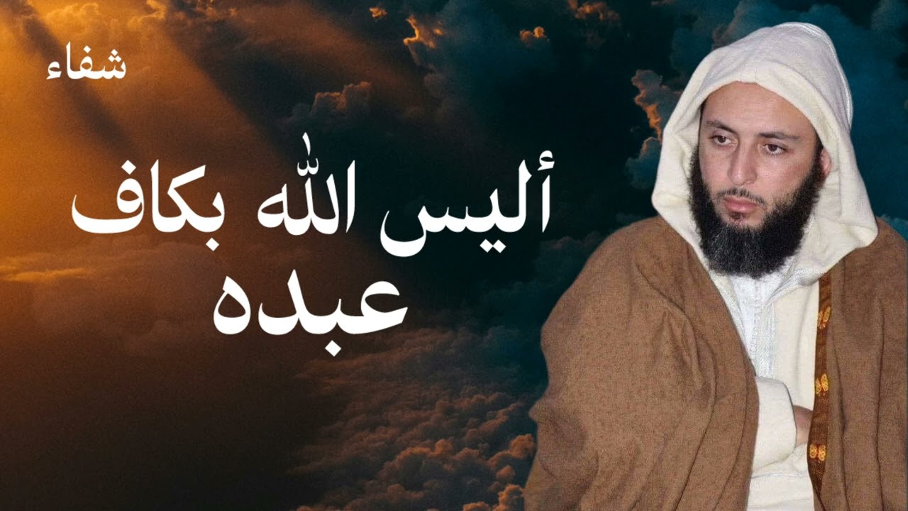 محاضرة روحية تبعث الطمأنينة - أليس الله بكاف عبده