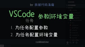 如何为 VSCode 任务配置参数和环境变量 - Visual Studio Code 教程