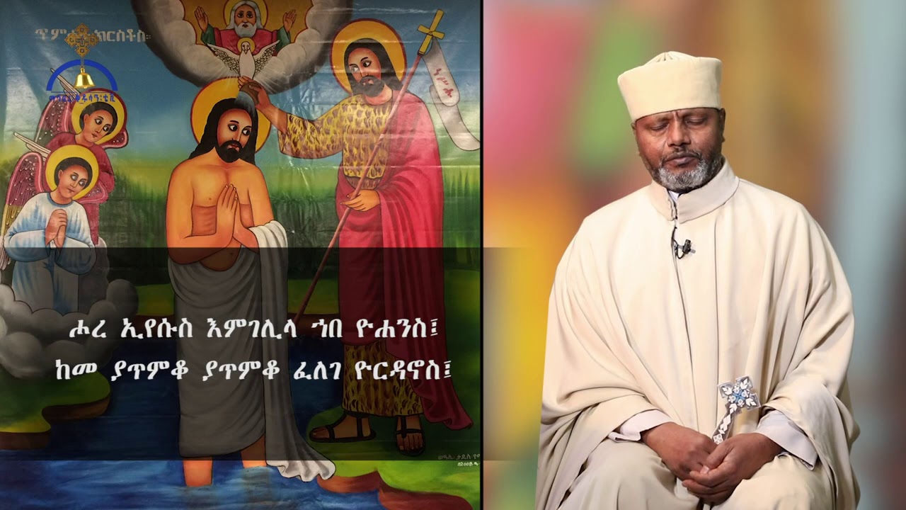 MK TV የበዓለ ጥምቀት  ወረብ