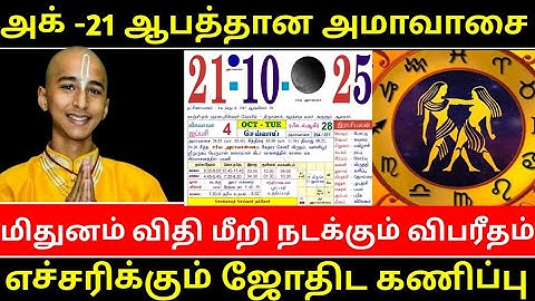 மிதுன ராசிக்கு அக்டோபர் 21 ஆபத்தான அமாவாசை ! விதி மீறி நடக்கும் விபரீதம் !எச்சரிக்கும் ஜோதிட கணிப்பு
