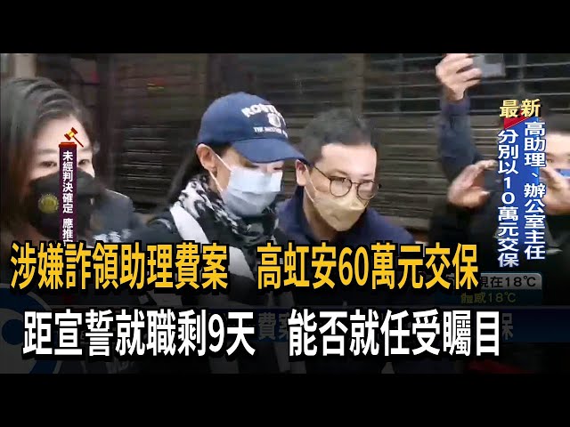 涉嫌詐領助理費案 高虹安訊後60萬元交保－民視台語新聞