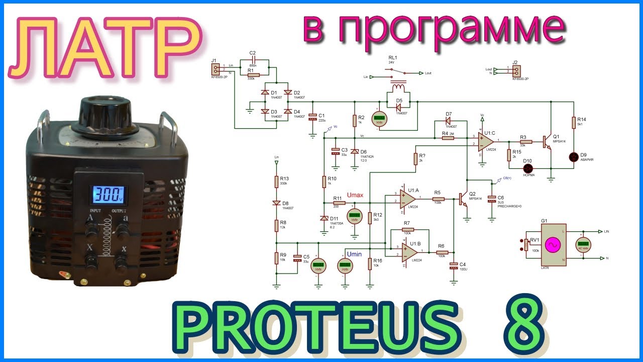 ЛАТР⚡ в  программе "Proteus 8"