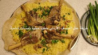 طريقة عمل المنسف الأردني خطوة خطوة بلمسات شامية. Mouth Watering Mansaf