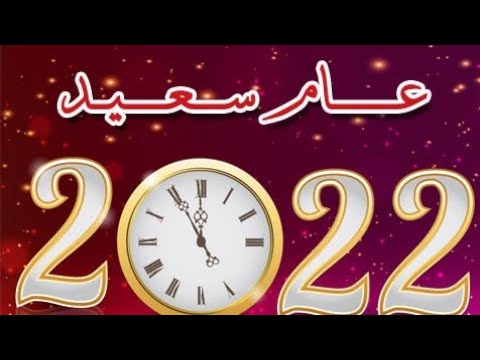 أجمل شعر عن العام الجديد 2022 دعاء بداية العام رأس السنة عام سعيد
