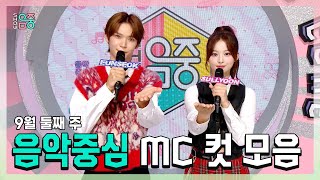 쇼음악중심, 은석 X 설윤 , 9월 둘째 주 음악중심 MC 컷 모음!, MBC 230909 방송