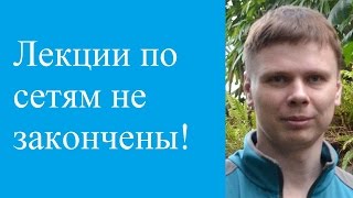 Лекции По Сетям Продолжатся! | Новости Канала