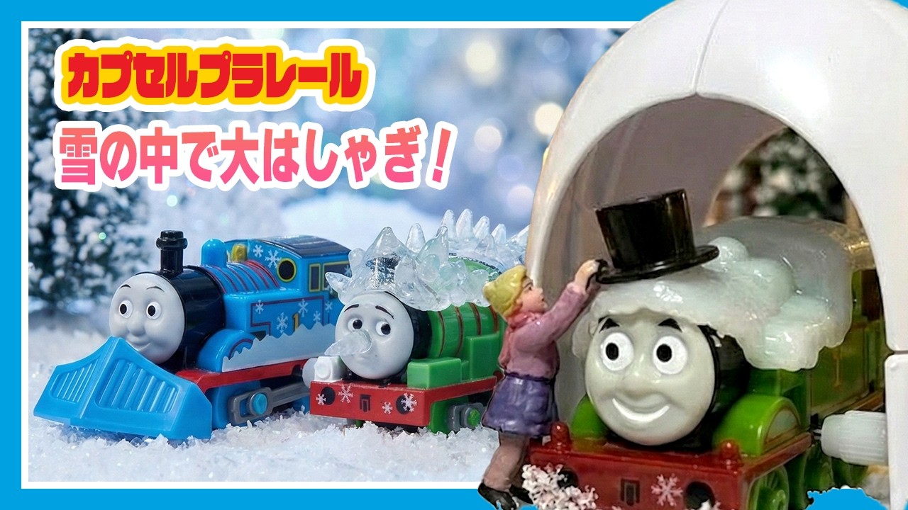 【カプセルプラレール】雪の中で大はしゃぎ編！トーマスの楽しい冬の歌♪ 雪だるまオリバーも登場！？