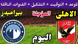 موعد مباراة الأهلي وبيراميدز  المؤجلة اليوم  والقنوات الناقلة والتشكيل المتوقع 🔥 الاهلي اليوم🔥الاهلى