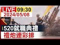 【完整公開】 520就職典禮 禮炮連彩排