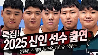 야참25회) 특집! 2025 신인 선수 출연 (정현우 김태형 박준순 배찬승 정우주)[야구의 참견 시즌4⚾ Full ver.] 240916 #프로야구 #신인드래프트 #kbo