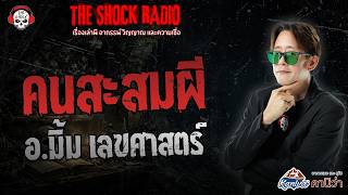 คนสะสมผี อ.มิ้ม เลขศาสตร์ | THE SHOCK