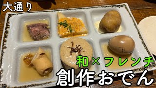 大通りのオシャレ一軒家、和×フレンチのオシャレな創作料理【札幌グルメ・フレンチおでんビストロバンバン】