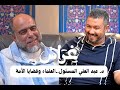 بودكاست غراس L د عبد العلي المسئول العلماء وقضايا الأمة 