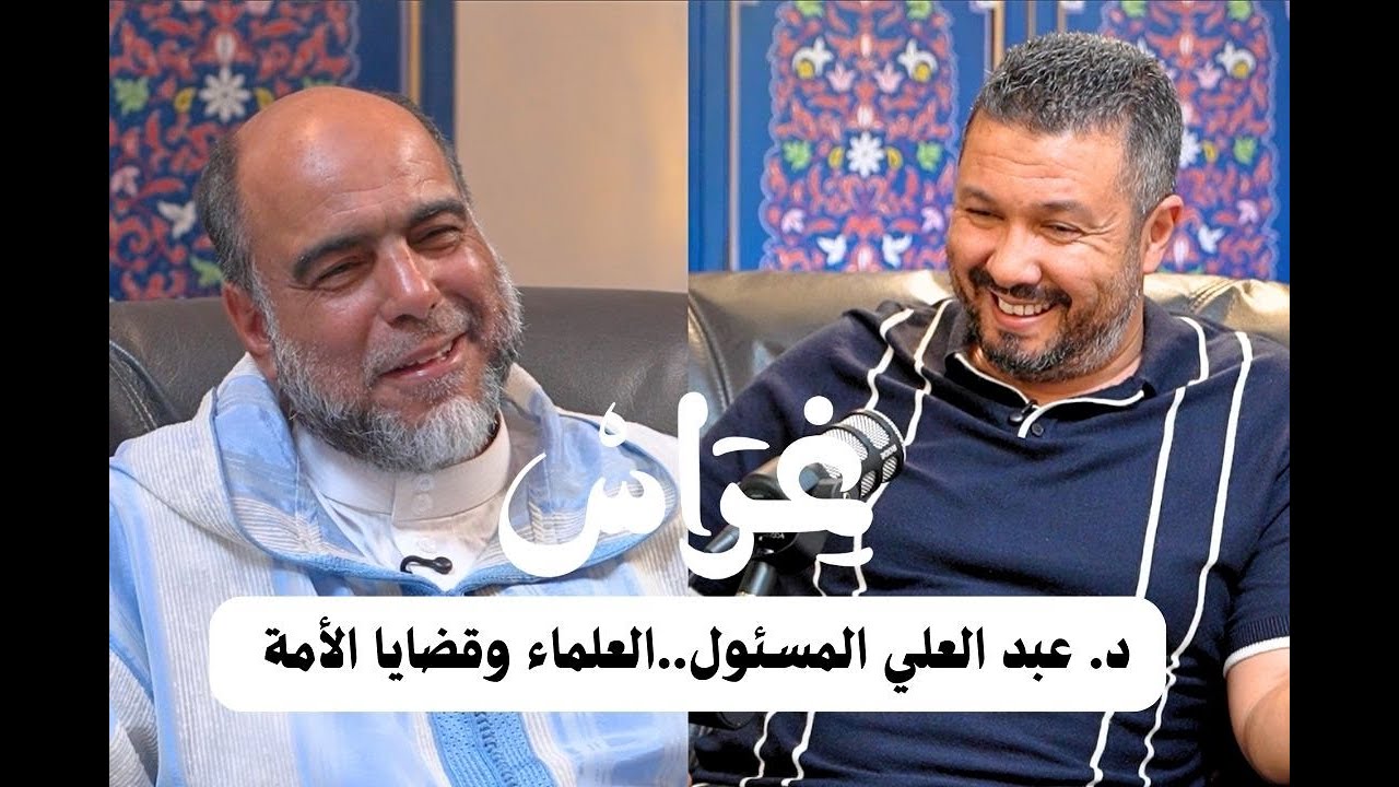 بودكاست غراس l د. عبد العلي المسئول..العلماء وقضايا الأمة