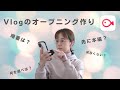 vlogのオープニング作り 6つのSTEP 【動画編集アプリVLLO】
