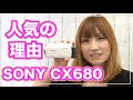 ビデオカメラ SONY HDR-CX680が人気の理由！！【アマゾン人気機種】