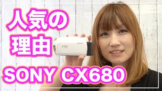 ビデオカメラ SONY HDR-CX680が人気の理由！！【アマゾン人気機種】