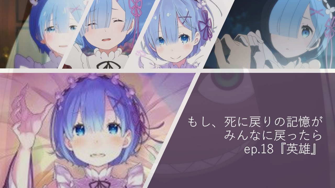 リゼロss もし死に戻りの記憶がみんなに戻ったら 18 Re ゼロから始める異世界生活 リゼロ二次創作 Youtube