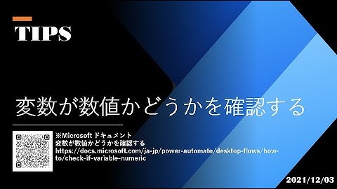 Power Automate Desktop Tutiral - [TIPS] 変数が数値かどうかを確認する