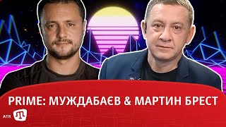 PRIME: МУЖДАБАЄВ & МАРТІН БРЕСТ. 15.10.2020