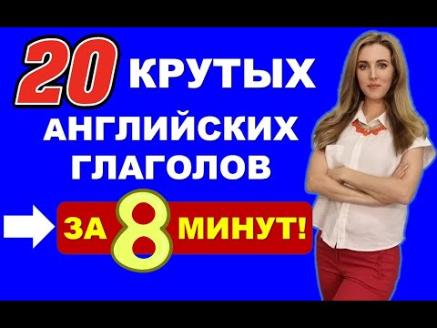 20 АНГЛИЙСКИХ ГЛАГОЛОВ за 8 минут! Английский на Каждый День