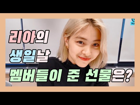 [ITZY] 리아의 생일날 멤버들이 준 선물은?