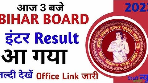 Bihar Board Inter Result 2024 Update || स्टूडेंट का इंटर रिजल्ट 3 बजे जारी होगा 100%||