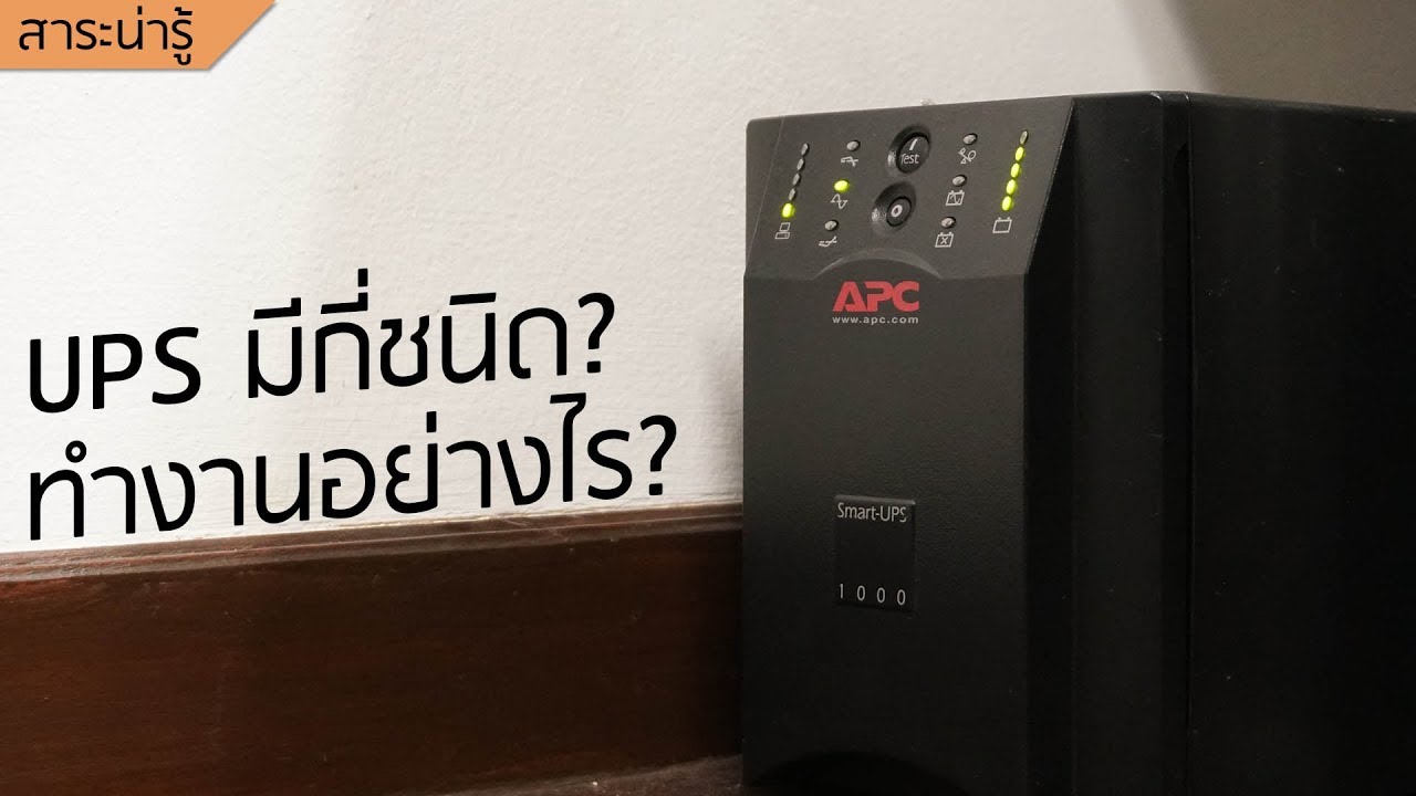 ระบบ ups  New Update  UPS มีกี่ชนิด ทำงานอย่างไรบ้าง? - ปลาสวรรค์ #179