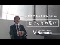 【ヤマタの家づくり】ヤマタグループ代表による家づくりへの思い