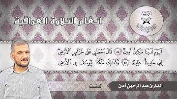 ما تيسر من سورة يوسف   القارئ عبد الرحمن امين   الدشت