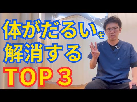 【自律神経】体がだるい、重い原因と改善するための３つの対処法｜今治市　星野鍼灸接骨院