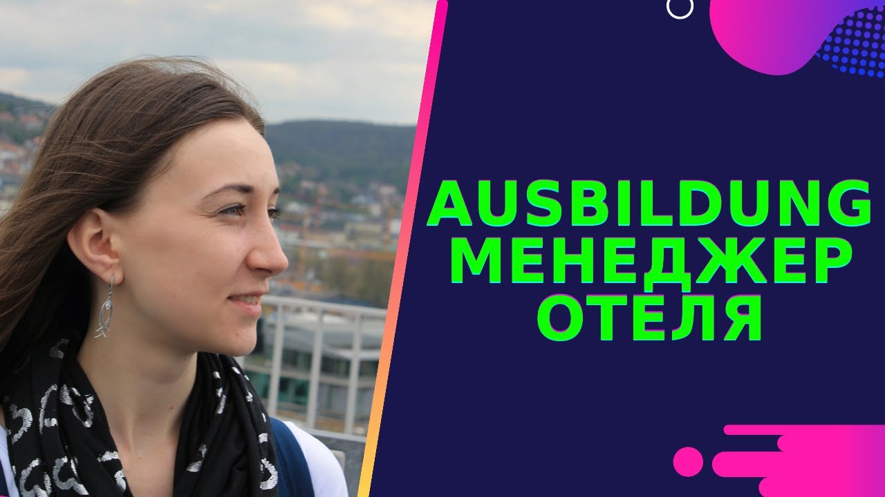 Update Ausbildung Hotelfachfrau. Как проходит моя учеба в Германии