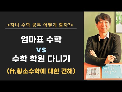 엄마표 수학 vs 학원 다니기(ft. 황소 수학에 대한 견해)