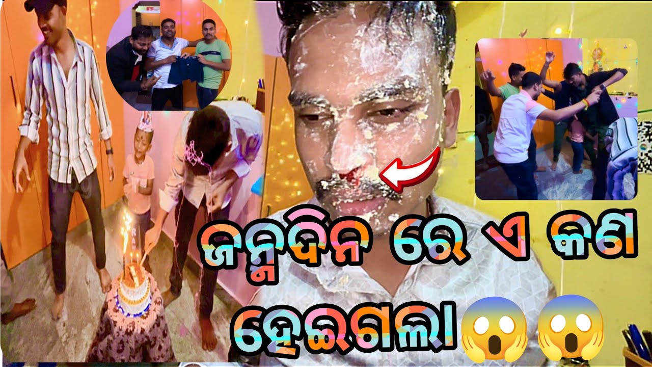 🎂 ଦେଖେ ତ ନାକରୁ ରକ୍ତ ବାହାରୁଛି😱😱 // 🎂Birthday Celebration🎂🎉 // Odia vlog // Mr.Dhinda Vlog 
