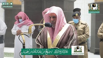 تلاوة معالي الشيخ د.#صالح_بن_حميد من صلاة الفجر 3 #ذو_القعدة 1441هـ .