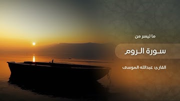 ﴿فسبحان الله حين تمسون وحين تصبحون﴾ القارئ #عبدالله_الموسى صلاة الفجر 10 - 2 - 1445هـ